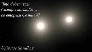 Что будет если Солнце столкнётся с Солнцем. Universe Sanbox, эксперименты.