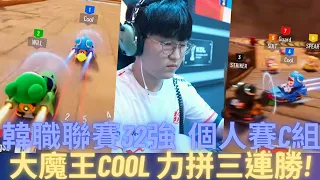 [朔月] 韓職聯賽32強  個人賽c組!大魔王cool 力拼三連勝!｜跑跑卡丁車：飄移 KartRider: Drift