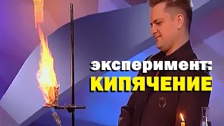 Галилео. Эксперимент. Кипячение