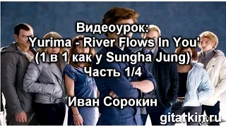 Как играть на гитаре Сумерки (Yiruma - River Flows In You) - Sungha Jung: табы, бридж. Часть 1/4