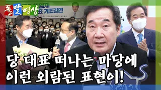 [돌발영상] 박수 칠 때 떠나고 싶었지만…(기분 좋던 이낙연 대표를 한순간에 굳어버리게 만든 말은?) / YTN