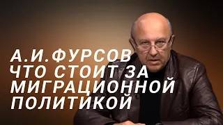 А.И.Фурсов Непопулярные решения национального вопроса. Вымывание низов