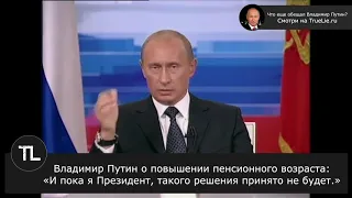 Путин о повышении пенсионного возраста: «И пока я Президент, такого решения принято не будет.»