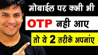 OTP | मोबाइल पर कभी भी OTP ना आए तो यह दो तरीके अपनाए | Mr.Growth