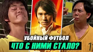 "УБОЙНЫЙ ФУТБОЛ" 20 Лет Спустя! Что стало с актерами?