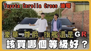 【汽車】油電 Toyota Corolla Cross Hybrid 怎麼選？｜豪華、尊爵、旗艦還是GR？｜@wuuumark