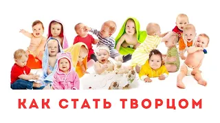 Как стать творцом.