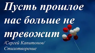 Давайте жить сегодняшним числом /стихотворение Сергея Капитонова/