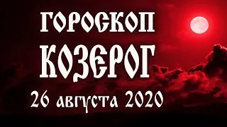 Гороскоп на сегодня 26 августа 2020 года Козерог ♑ Что нам готовят звёзды в этот день