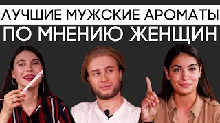 Лучший парфюм для мужчин по мнению женщин | Парфпосиделки на Духи.рф