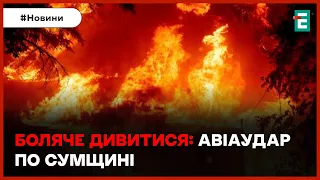 😱☠️💥ЦЕ КАТАСТРОФА: ворог завдав авіаудару по Сумщині, є загиблі