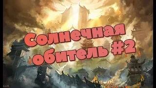 AFK ARENA - Гайд - #12 Вершина времени - "Солнечная Обитель". - 2 часть, прохождение!!!.