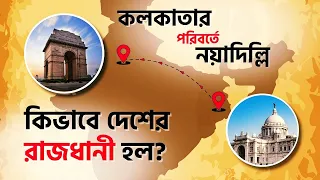 Why British Transferred Indian Capital from Kolkata to New Delhi | Partition of Bengal 1905