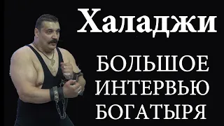 Откровенное интервью Дмитрия Халаджи: о Поддубном, жизни в США, фармакологии и армрестлинге