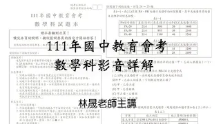 【林晟數學】111年國中會考數學科影音解析-林晟老師