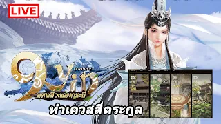 ทำเควสสี่ตระกูล หายป้ายตระกูลใหญ่อัพพิณ (เตรียมตัวไว้รอเล่นคุนลุ้น) 9Yin