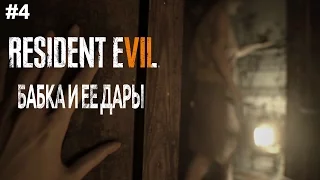 Resident Evil 7 VR - Бабка и ее дары - Прохождение #4