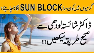 In summer, which sunblock is the best | Sunblock lagane ka tarika | Dr Shaista Lodhi Skin Care Vlogs