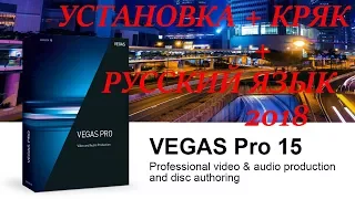 ГДЕ СКАЧАТЬ И УСТАНОВИТЬ VEGAS PRO 15?  КРЯК ! 2018! НА РУССКОМ! RUS! CRACK