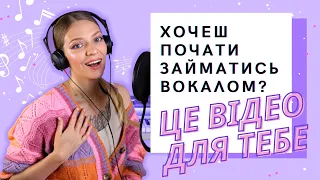 Хочеш навчитись співати? Говоримо про страхи, стереотипи, пошук вчителя і перший урок вокалу