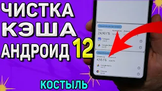 Как очистить кэш в телефоне на Андроид 12. Способ с костылем