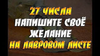 27 числа каждого месяца напишите свое желание на лавровом листе и сожгите его