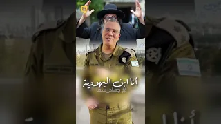 أنا ابن اليهودية #ريمكس