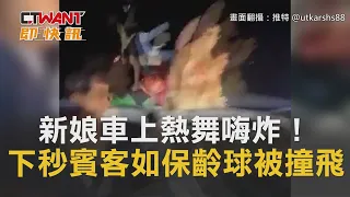 CTWANT 即時新聞》新娘車上熱舞嗨炸！下秒賓客如保齡球被撞飛　慘釀1死12傷悲劇