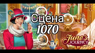 June's journey сцена 1070, великий забег поиск предметов