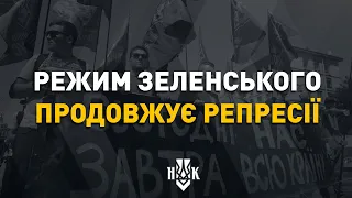 Влада Зеленського продовжує репресії: брифінг | Наживо