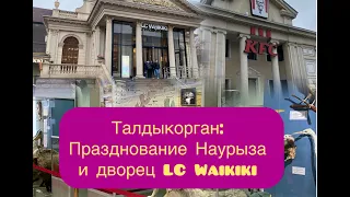 Алматы-Талдыкорган: Наурыз и дворцы. Версия на русском языке