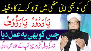 kisi Ko Bhi Muthi Mein Qabu Karne Ka Wazifa | Zindagi Badlne Wala Amal | Peer Iqbal Qureshi