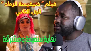 ردة فعل جزائري  على فيلم  " خنيفيسة الرماد "  (الجزء الثاني) 🔥