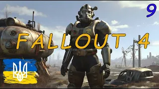 Проходження Fallout 4 (українізатор) частина 9 | AquA DragoN