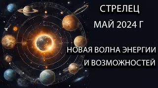 СТРЕЛЕЦ гороскоп на май 2024 года