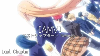 【AMV】Shokugeki no Soma : The fifth plate 〈ラストチャプタ (Last chapter) ー Nano.ripe〉