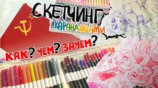 Идеологически верный скетчинг | Цветные карандаши | evanjarvi