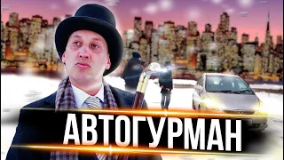 АВТОГУРМАН. Коллекционер убогих машин.