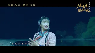 【HD】樊少皇 - 鳳求凰【（廣東十虎鐵拳無敵）電影主題曲 】 [Official Music Video] 官方完整版MV