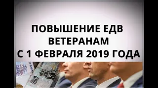 Повышение ЕДВ ветеранам с 1 февраля 2019 года