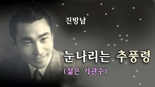 진방남-눈나리는 추풍령(원제 젊은 기관수 1942)/스타365