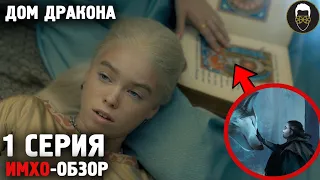 🐉 Дом ДРАКОНА - 1 серия - ИМХО-Обзор - Что показали?