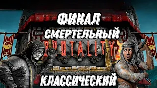 МУЖСКИЕ ИГРЫ 💪. Mortal Kombat Mobile 📲