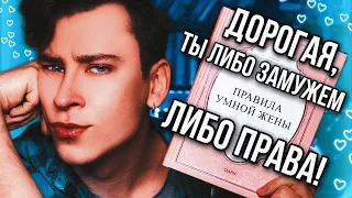 ПРАВИЛА УМНОЙ ЖЕНЫ 💍❌ ХУДШАЯ КНИГА ДЛЯ ЖЕНЩИН (учимся быть несчастной обслугой для самца)