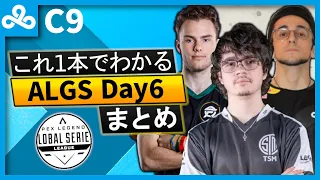 【ALGSまとめ】C9のALGS Day6をこれ1本で!【日本語字幕】【Apex】