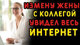 Измена жены с новым коллегой - не самое страшное в случившемся. Истории измен