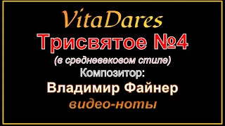 VitaDares - Трисвятое N4, В. Файнер (в средневековом стиле)