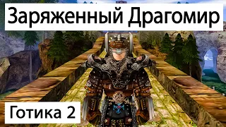 Экипированный Драгомир против Демона | Готика 2 Ночь Ворона | Gothic 2