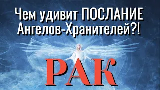 РАК 🧚‍♂️🧚‍♂️🧚‍♂️ПОСЛАНИЕ АНГЕЛОВ ХРАНИТЕЛЕЙ для ВАС ЧЕМ УДИВЯТ ВАС гадание онлайн