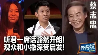 蔡志忠这番话太有力量 值得每个人深思 观众深受鼓舞 小撒频频点头！| 开讲啦 The Voice